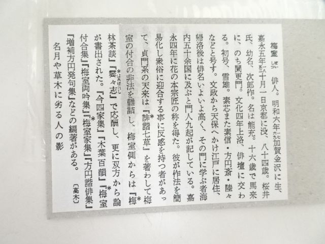 道具 ] - 道具 桜井梅室筆 俳句 肉筆短冊 | ネットショップ圭 netshop